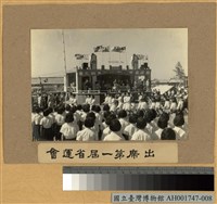 藏品(蔣主席出席第一屆省運會)的圖片